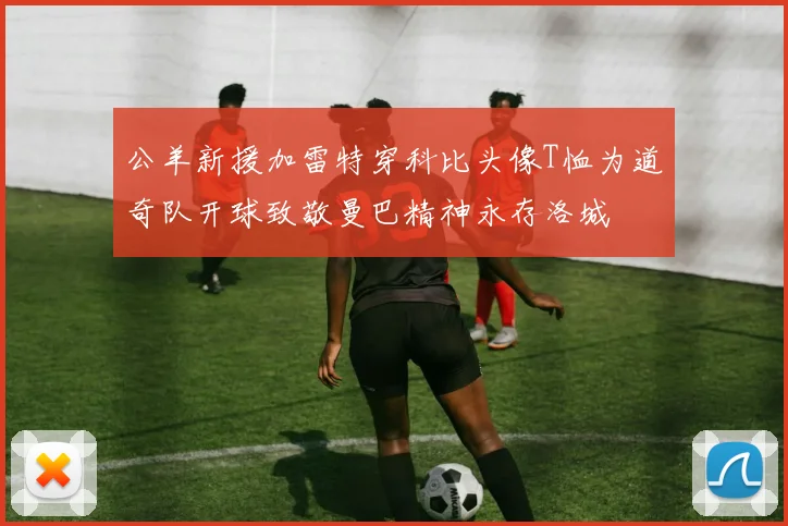 公羊新援加雷特穿科比头像T恤为道奇队开球致敬曼巴精神永存洛城