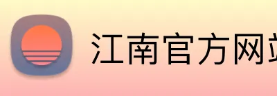 江南官方网站 Logo